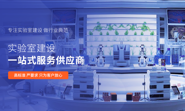 山東業(yè)盛實驗室工程專門為客戶提供實驗室工程,實驗室通風(fēng)工程,實驗室裝修,實驗室設(shè)計等一體化服務(wù).